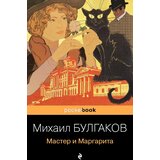Torgovy Dom Eksmo Михаил Булгаков - Мастер и Маргарита | Eponuda.com