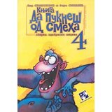 Kreativni Centar Vera Smiljanić,Vid Stambolović - Da pukneš od smeha 4 Cene