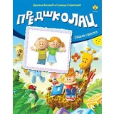 Pčelica Dragana Vasović, Slavica Stjepović - Predškolac Cene'.'