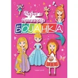 Grupa autora
 - Bajke i princeze: bojanka