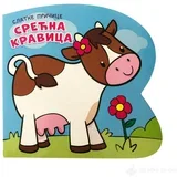 Slatke pričice: Srećna kravica