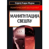 Sergej Georgijevič Kara-Murza
 - Manipulacija svešću