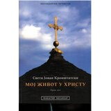 Hilandarski Putokazi Moj život u Hristu Cene