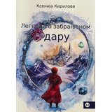 Štampar Makarije Ksenija Kirilova - Legenda o zabranjenom daru Cene