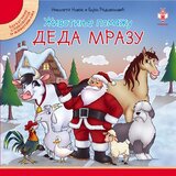 Pčelica Nikoleta Novak, Bojan Radovanović
 - Životinje pomažu Deda Mrazu | Eponuda.com