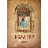 Duhovni lug Grupa autora
 - Psaltir cene
