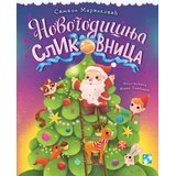 Kreativni Centar Novogodišnja slikovnica - nova Cene