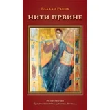 Vladan Rakić - Niti prvine