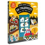  Zalepi, odlepi, nauci: na gradiliŠtu ( DEXY0458 ) | Eponuda.com
