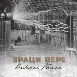 Aleksandra Ninković - Zraci vere Nikole Tesle