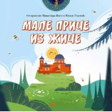 Manastir Žiča Grupa autora - Male priče iz Žiče | Eponuda.com