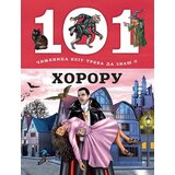  101 činjenica o hororu ( 7763 ) | ePonuda.com
