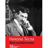 Akademska Knjiga Nikola Tesla - Moji izumi - Autobiografija, ruski Cene