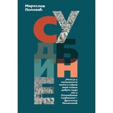 Plato Miroslav Popović
 - Sudbine cene