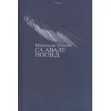 Milosav Tešić - Sa Avale pogled