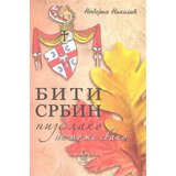 Rad Nebojša Nikolić - Biti Srbin nije lako | ePonuda.com