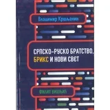Vladimir Kršljanin - Srpsko-rusko bratstvo, BRIKS i novi svet
