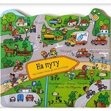 Kreativni Centar Eva Oburkova - Na putu - Od uskih staza do autoputeva Cene