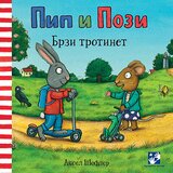 Kreativni Centar Aksel Šefler - Pip i Pozi. Brzi trotinet Cene