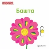 knjiga slikovnica pomeralica - basta