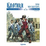 Golconda Aleksandar Dima, Fabricio Lo Bjanko, Andre Mosa - Klasici svetske književnosti u stripu 3: Tri musketara Cene