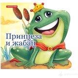 Publik Praktikum Male bajke - Princeza i žabac | Eponuda.com
