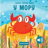 Slatke zvučne priče: U moru  Slatke zvučne priče: U moru Slike