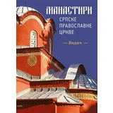 Jovan Milanović,Ljubomir Mihajlović - Manastiri Srpske pravoslavne crkve - srpski jezik