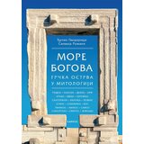 Karpos Đulio Gvidorici, Silvija Romani - More bogova: Grčka ostrva u mitologiji | ePonuda.com