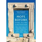 Đulio Gvidorici, Silvija Romani - More bogova: Grčka ostrva u mitologiji