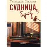 Slobodan Sremčev - Sudnica broj 5