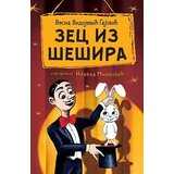 Laguna Vesna Vidojević-Gajović - Zec iz šešira Cene