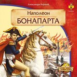 Pčelica Aleksandra Bojović - Napoleon Bonaparta Cene