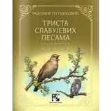 Kreativni Centar Radomir Putniković - Trista slavujevih pesama Cene