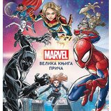 Čarobna knjiga Grupa autora - Marvel: Velika knjiga priča | ePonuda.com