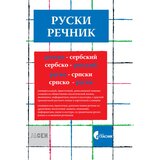 Jasen Radoslav Bošković - Ruski rečnik rusko-srpski, srpsko-ruski | ePonuda.com