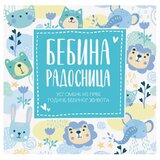 Publik Praktikum Bebina radosnica - Uspomene iz prve godine bebinog života Cene