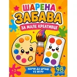 Grupa autora - Šarena zabava za male kreativce