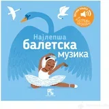 Najlepša baletska muzika: zvučna knjiga