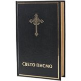 Biblijsko društvo Srbije Grupa autora - Sveto Pismo Cene