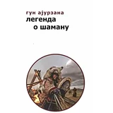 Gun Ajurzana - Legenda o šamanu