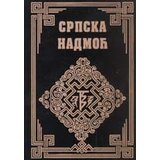 Pešić i sinovi Grupa autora
 - Srpska nadmoć Cene