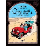 Najkula Erže - Tintin 15: U zemlji crnog zlata | Eponuda.com