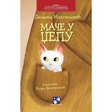 Kreativni Centar Desanka Maksimović - Mače u džepu Cene