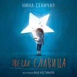 vane kosturanov,nina seničar - zvezda slavica