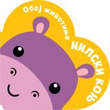  Oboj životinje: Nilski konj | ePonuda.com