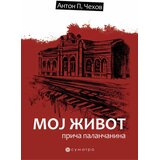 Sumatra izdavaštvo Anton Pavlovič Čehov - Moj život - priča palančanina Cene