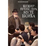  Šešir profesora Koste Vujića | Eponuda.com