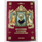 MANASTIR RUKUMIJA Molitvenik i akatisti za pravoslavnu ženu Cene'.'