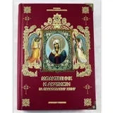 Molitvenik i akatisti za pravoslavnu ženu